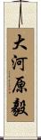 大河原毅 Scroll