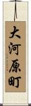 大河原町 Scroll