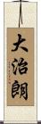 大治朗 Scroll