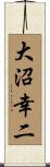 大沼幸二 Scroll