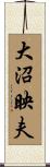 大沼映夫 Scroll
