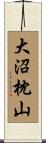 大沼枕山 Scroll