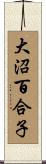 大沼百合子 Scroll