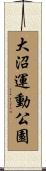 大沼運動公園 Scroll