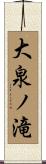大泉ノ滝 Scroll