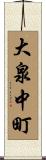 大泉中町 Scroll