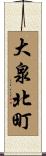 大泉北町 Scroll