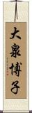 大泉博子 Scroll