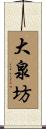 大泉坊 Scroll
