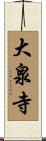 大泉寺 Scroll