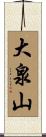 大泉山 Scroll