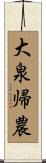 大泉帰農 Scroll