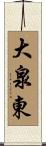大泉東 Scroll