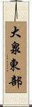 大泉東部 Scroll