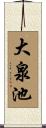 大泉池 Scroll