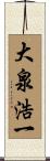大泉浩一 Scroll