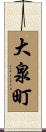 大泉町 Scroll