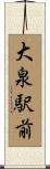 大泉駅前 Scroll