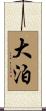 大泊 Scroll