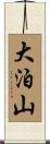 大泊山 Scroll