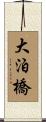 大泊橋 Scroll