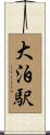大泊駅 Scroll