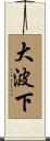 大波下 Scroll