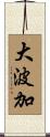 大波加 Scroll