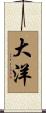 大洋 Scroll