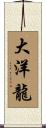 大洋龍 Scroll