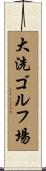 大洗ゴルフ場 Scroll