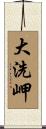 大洗岬 Scroll