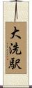大洗駅 Scroll