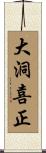 大洞喜正 Scroll