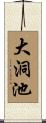 大洞池 Scroll
