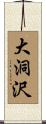 大洞沢 Scroll