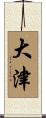 大津 Scroll