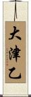 大津乙 Scroll