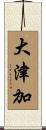 大津加 Scroll