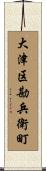 大津区勘兵衛町 Scroll