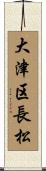 大津区長松 Scroll