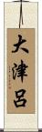 大津呂 Scroll