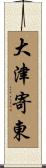 大津寄東 Scroll