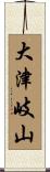大津岐山 Scroll