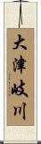大津岐川 Scroll