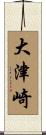 大津崎 Scroll