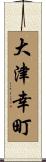 大津幸町 Scroll