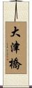 大津橋 Scroll