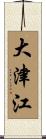 大津江 Scroll