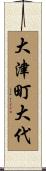 大津町大代 Scroll